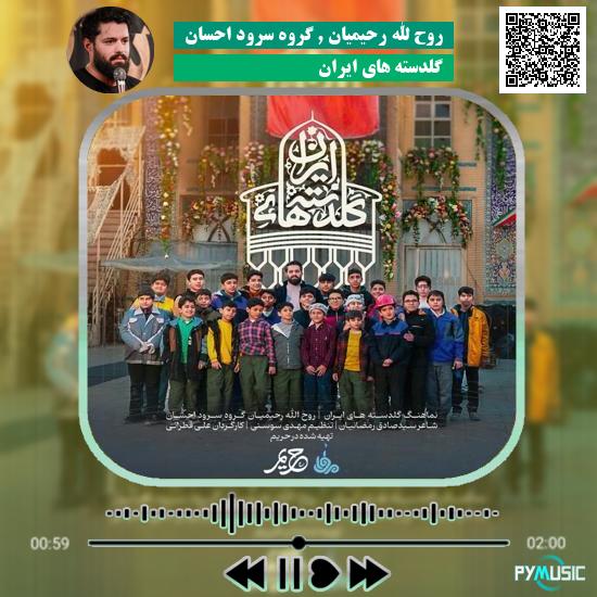 دانلود آهنگ گلدسته های ایران روح الله رحیمیان